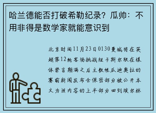 哈兰德能否打破希勒纪录？瓜帅：不用非得是数学家就能意识到