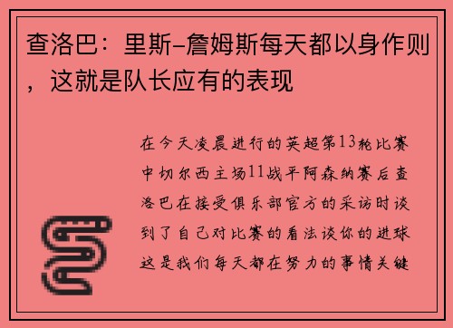 查洛巴：里斯-詹姆斯每天都以身作则，这就是队长应有的表现