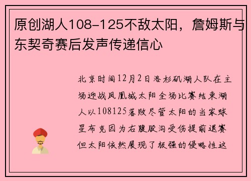 原创湖人108-125不敌太阳，詹姆斯与东契奇赛后发声传递信心