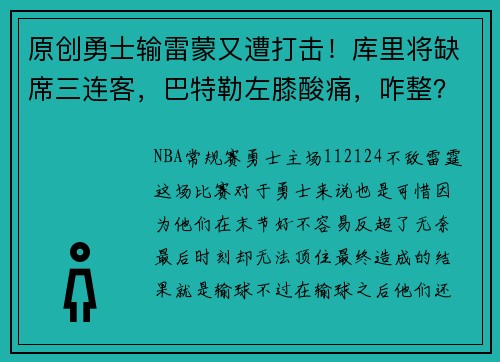 原创勇士输雷蒙又遭打击！库里将缺席三连客，巴特勒左膝酸痛，咋整？
