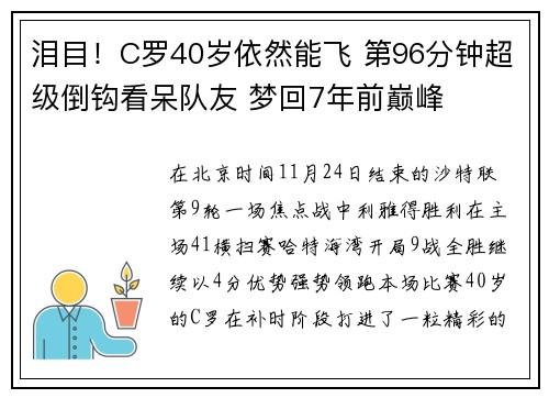 泪目！C罗40岁依然能飞 第96分钟超级倒钩看呆队友 梦回7年前巅峰