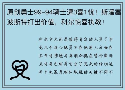 原创勇士99-94骑士遭3喜1忧！斯潘塞波斯特打出价值，科尔惊喜执教！